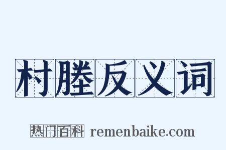 村塍反义词是什么意思的图片